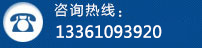 24小時(shí)服務(wù)熱線(xiàn):0538-3830591