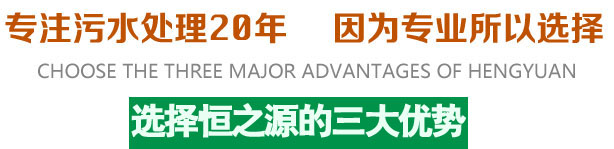 選擇恒之源的三大優(yōu)勢(shì)